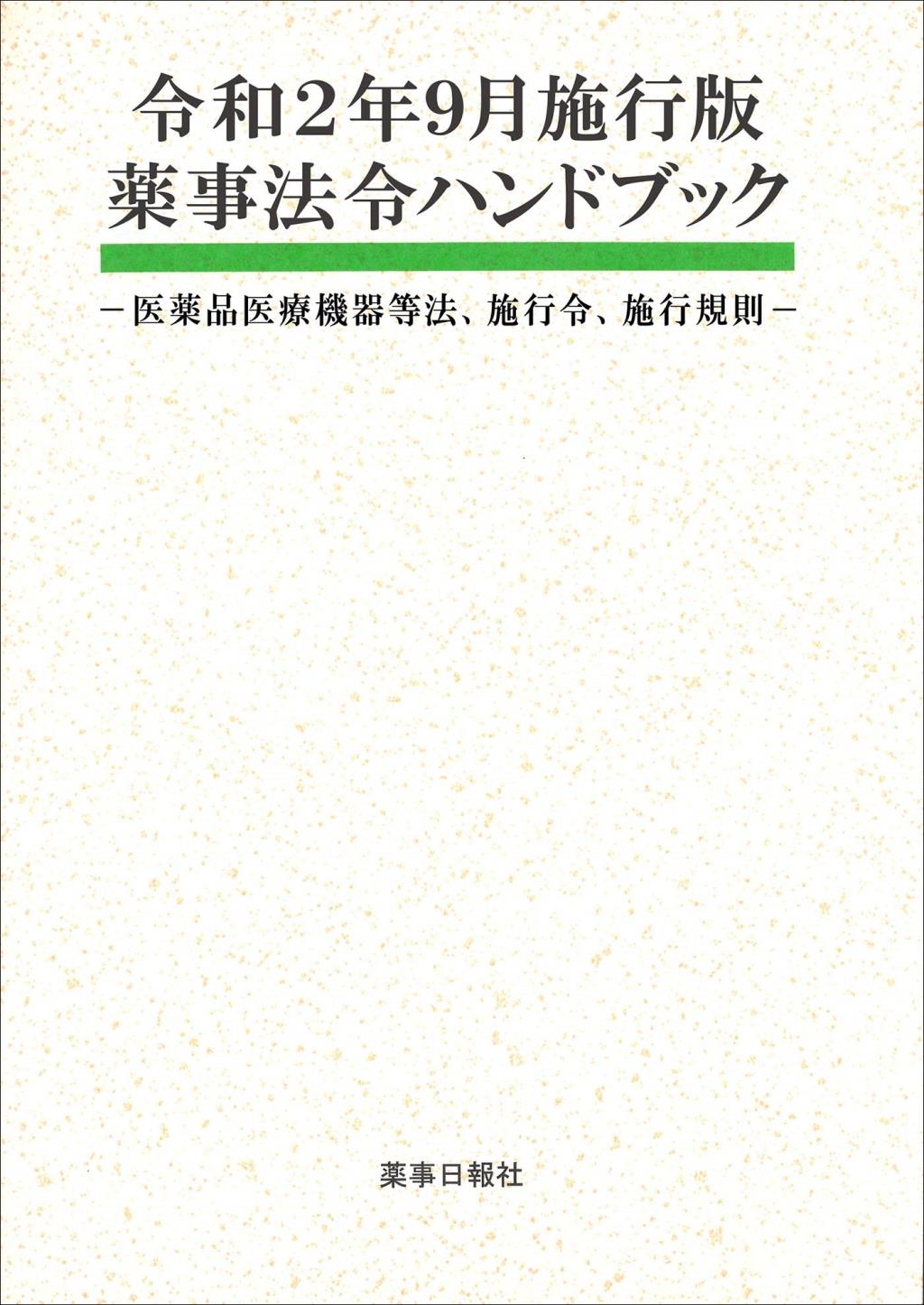 薬事法令ハンドブック　令和2年9月施行版