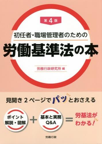 初任者・職場管理者のための労働基準法の本〔第4版〕