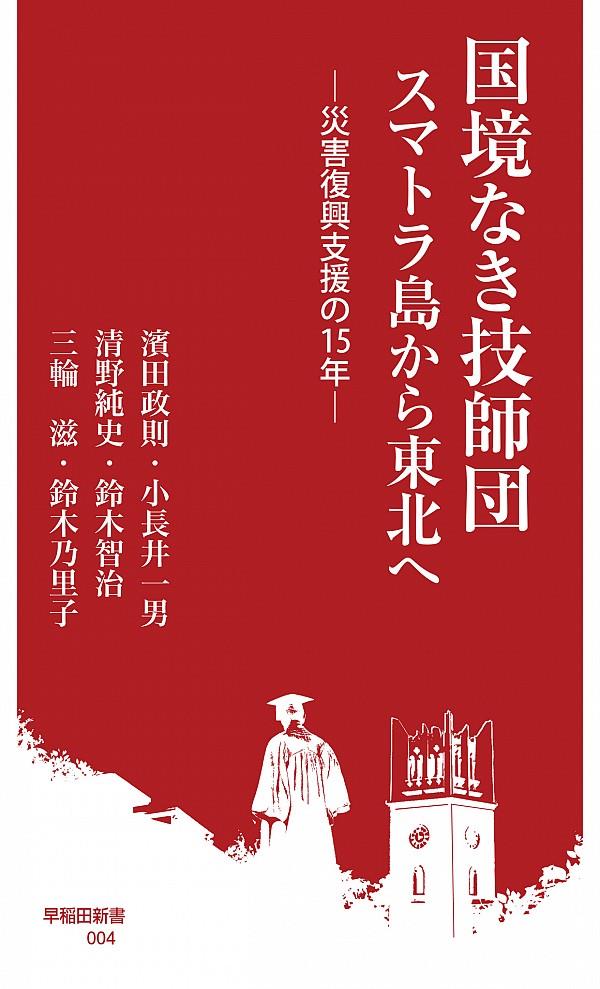 国境なき技師団　スマトラ島から東北へ