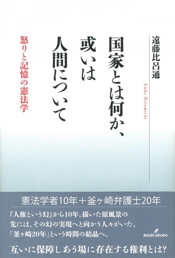 国家とは何か､或いは人間について