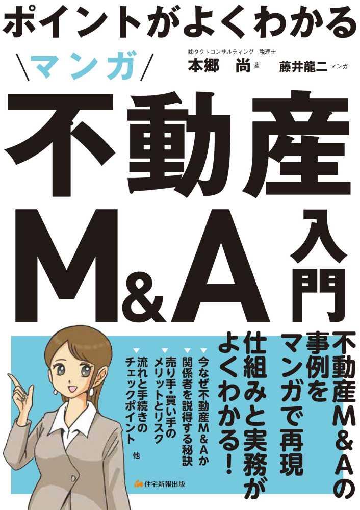 ポイントがよくわかるマンガ不動産M＆A入門〔改題版〕