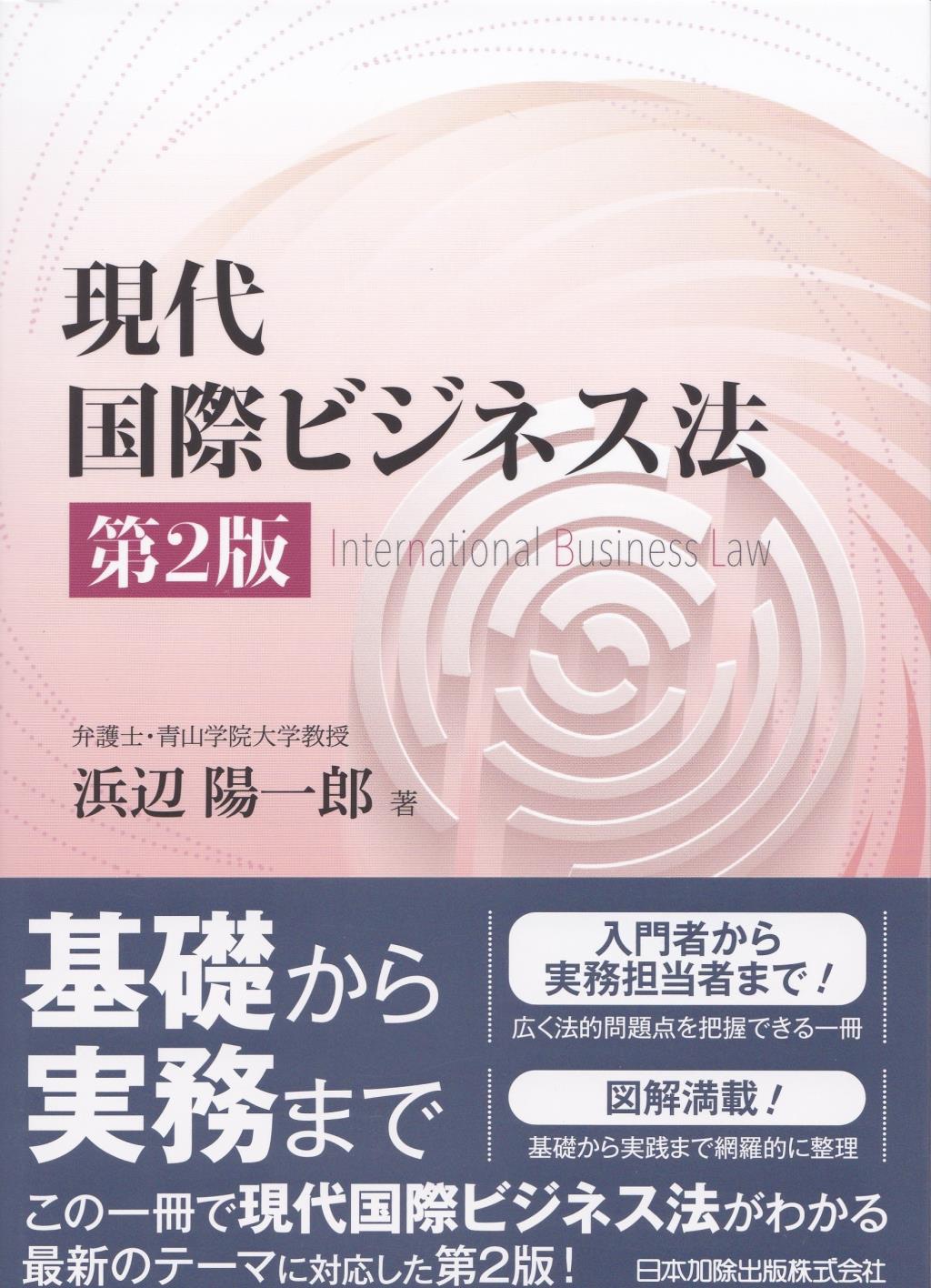 現代国際ビジネス法〔第2版〕