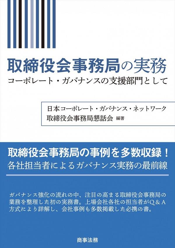 取締役会事務局の実務