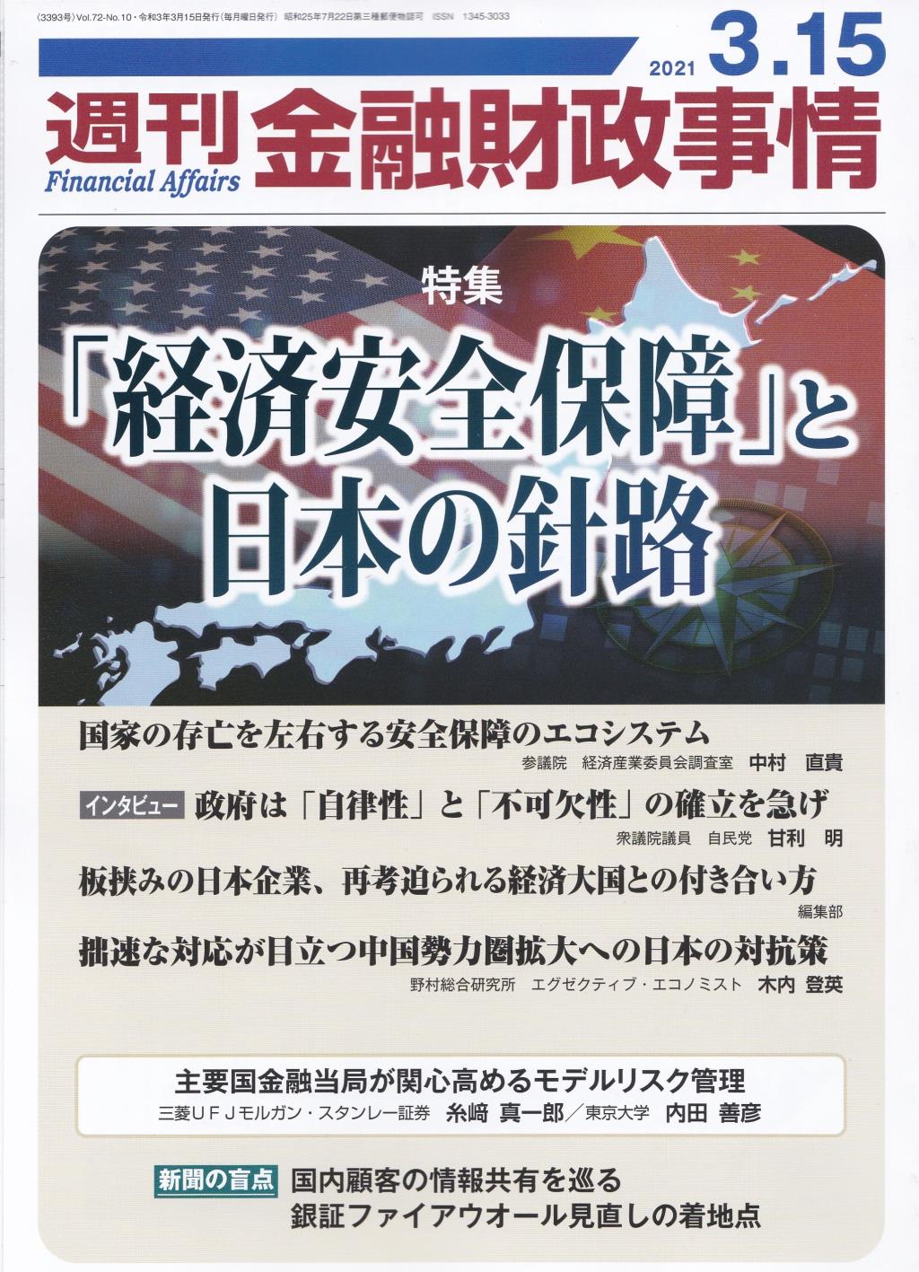 週刊金融財政事情 2021年3月15日号