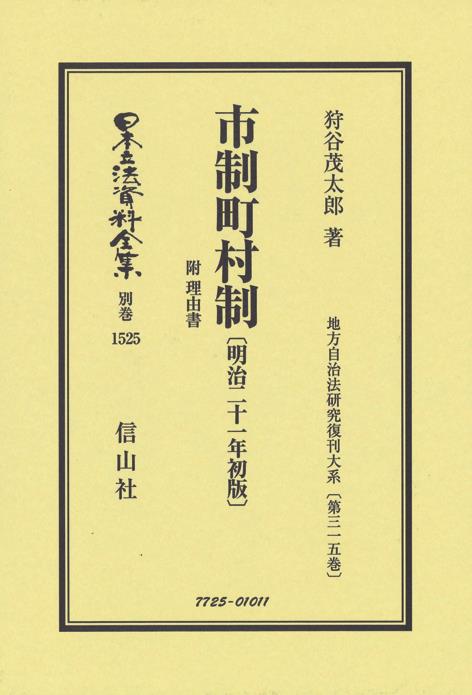 市制町村制　附　理由書〔明治21年初版〕