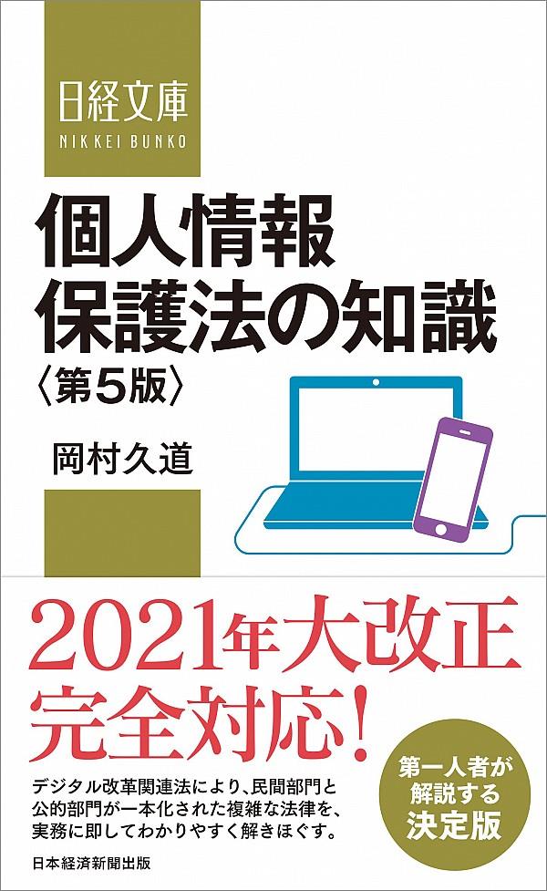 個人情報保護法の知識〔第5版〕