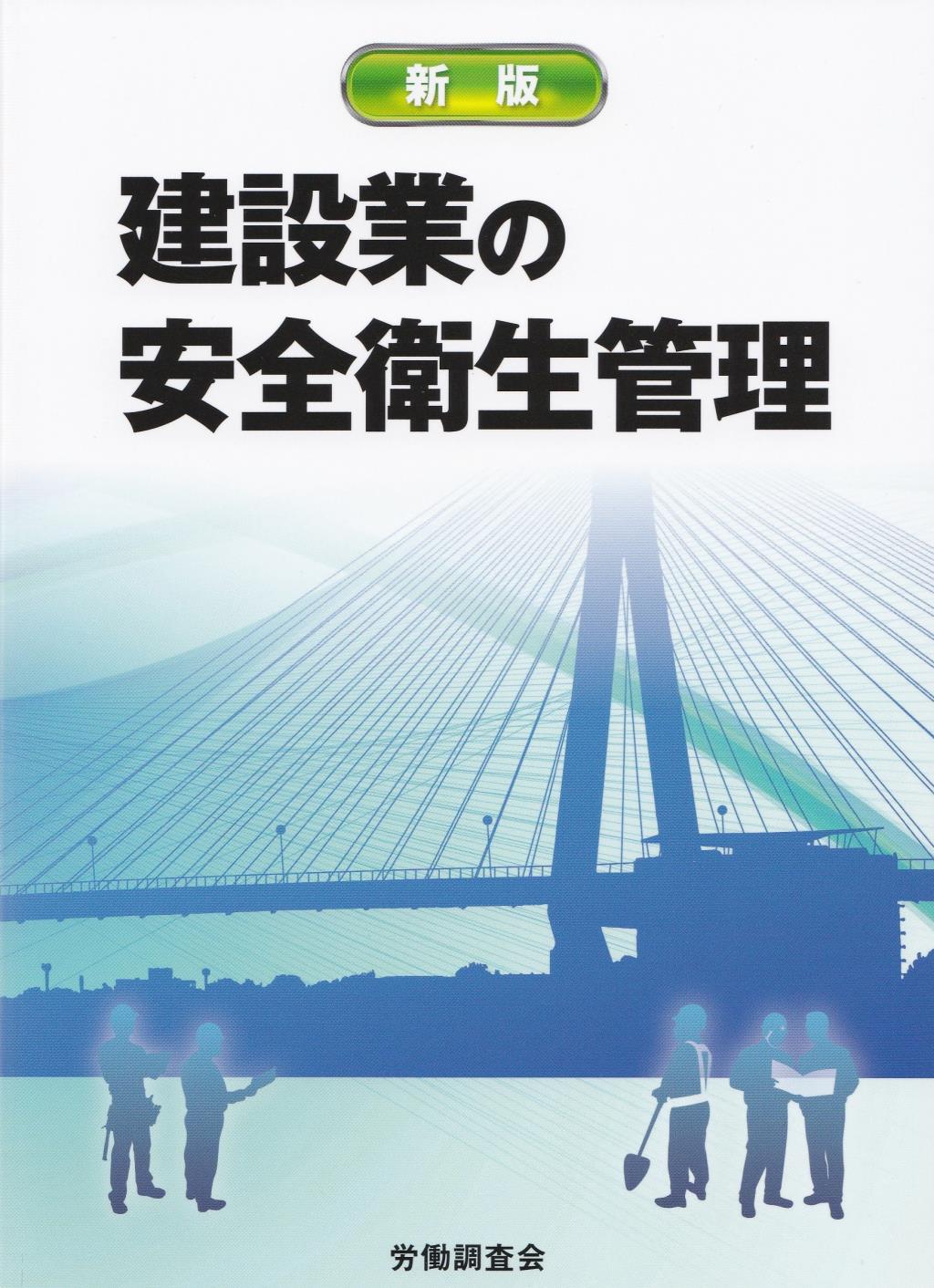 新版　建設業の安全衛生管理