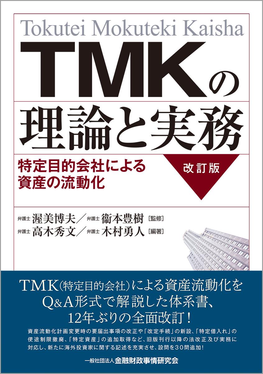 TMKの理論と実務〔改訂版〕