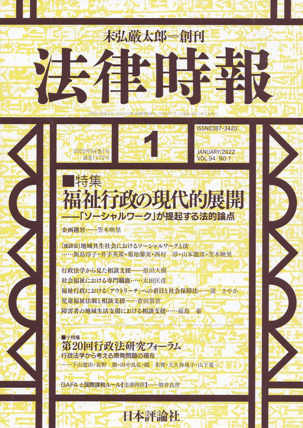 法律時報 2022年1月号（通巻1172号）