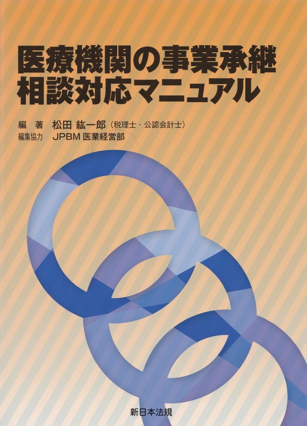 医療機関の事業承継相談対応マニュアル