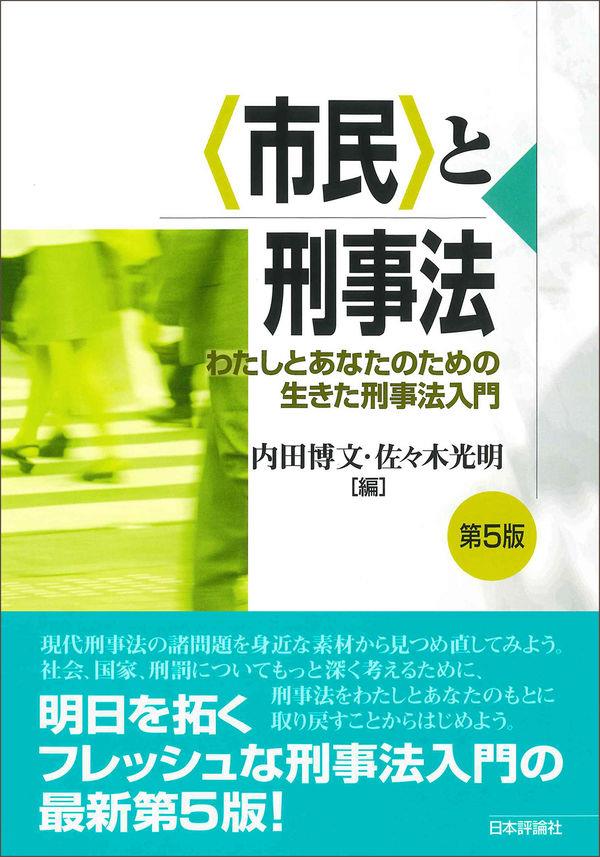 〈市民〉と刑事法〔第5版〕