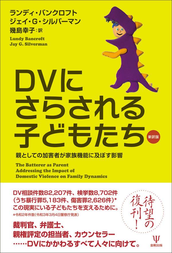 DVにさらされる子どもたち　新訳版