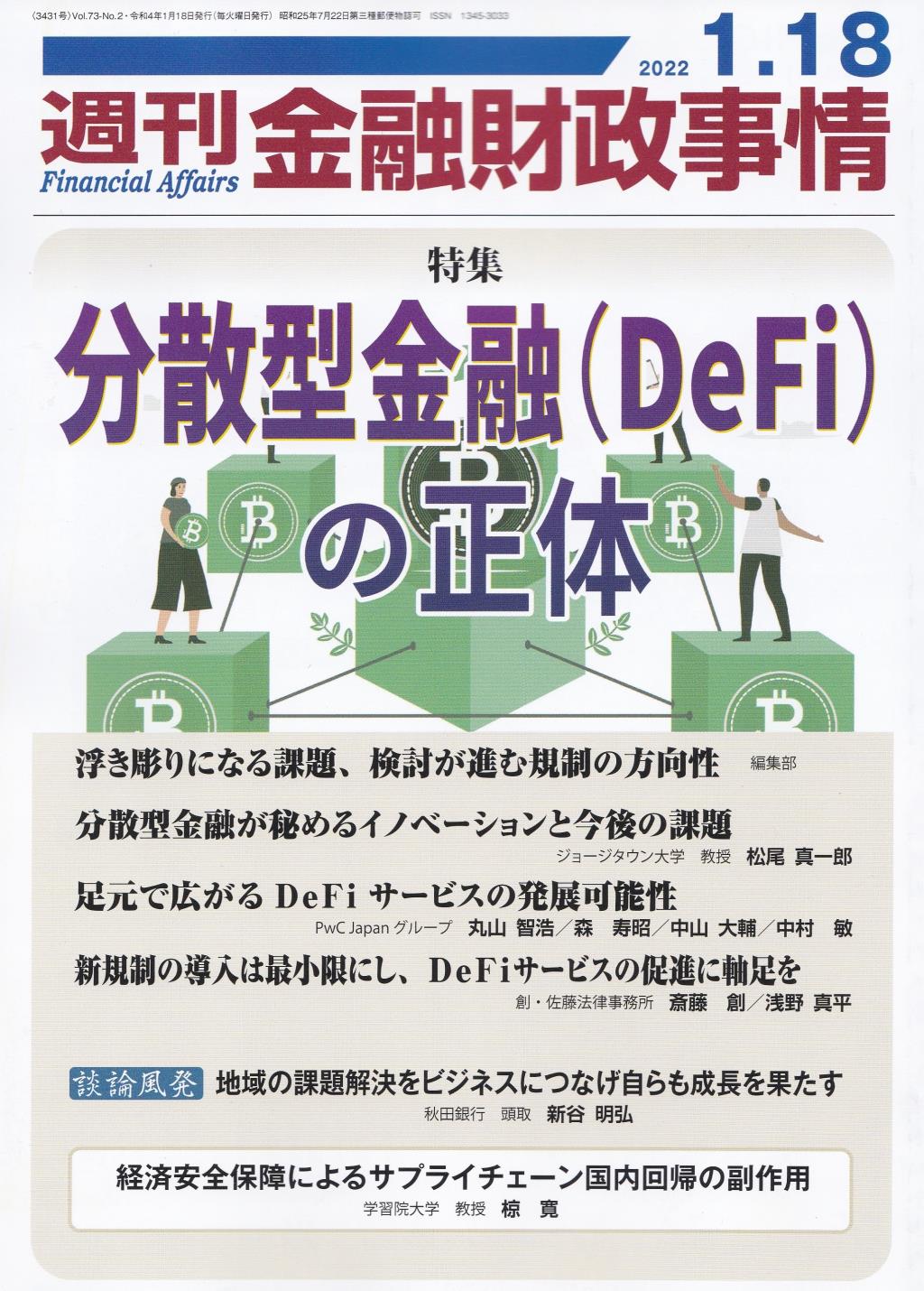 週刊金融財政事情 2022年1月18日号