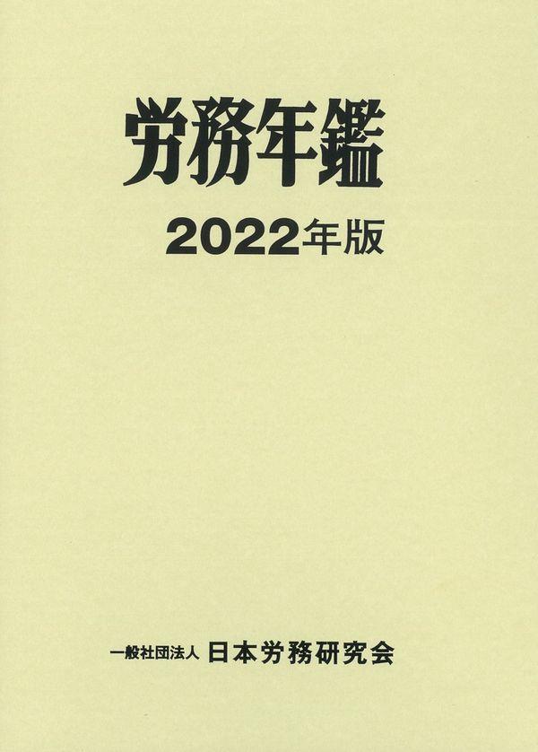 労務年鑑　2022年版