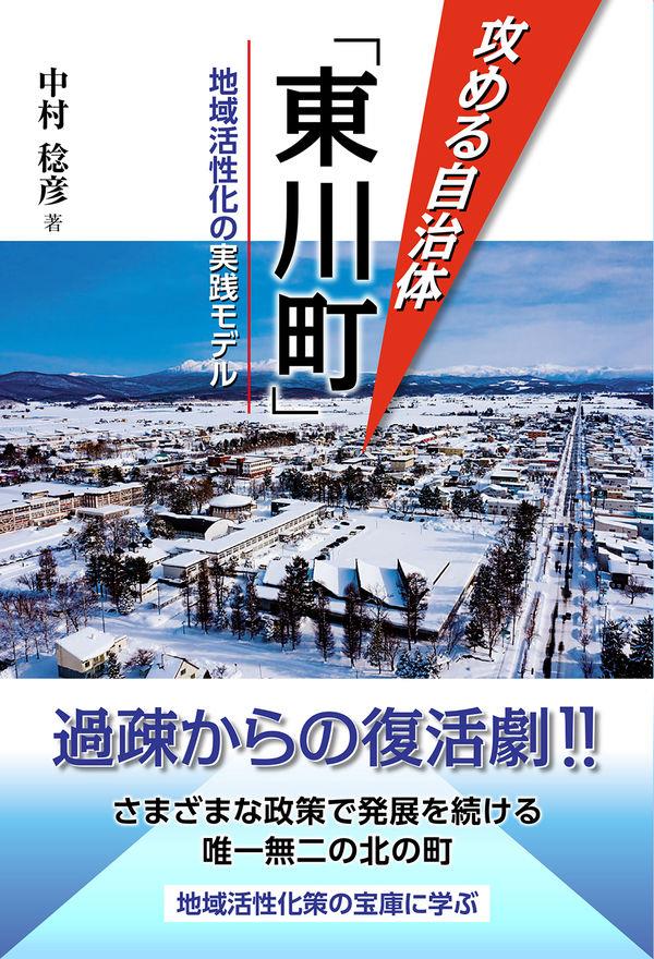 攻める自治体「東川町」