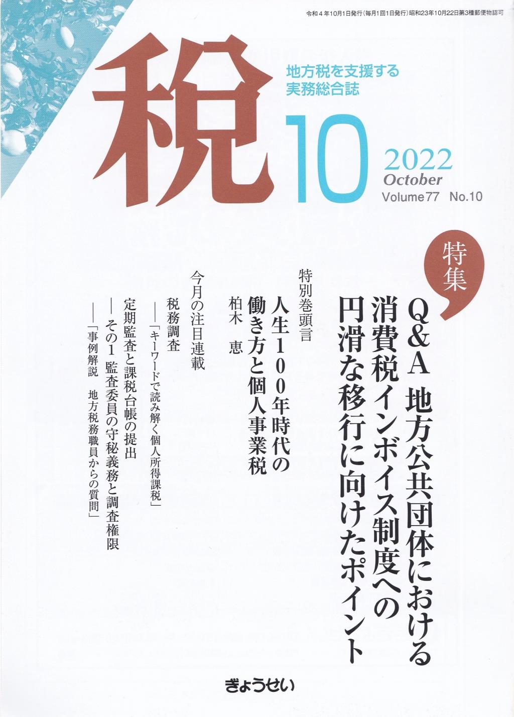 税 2022年10月号 Volume.77 No.10