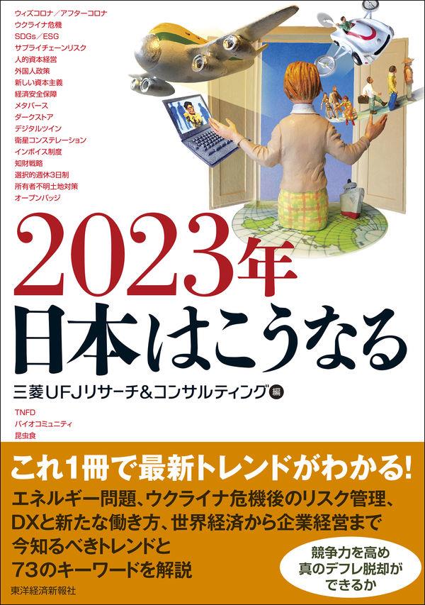 2023年日本はこうなる