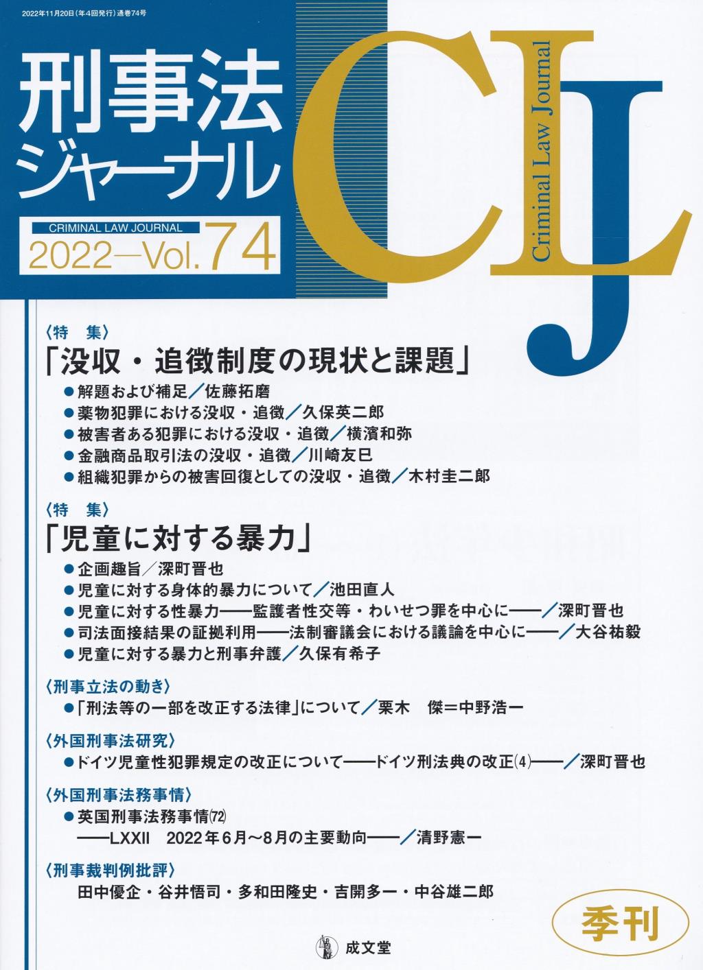 刑事法ジャーナル Vol.74 2022