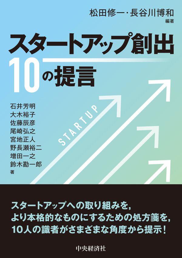 スタートアップ創出　10の提言