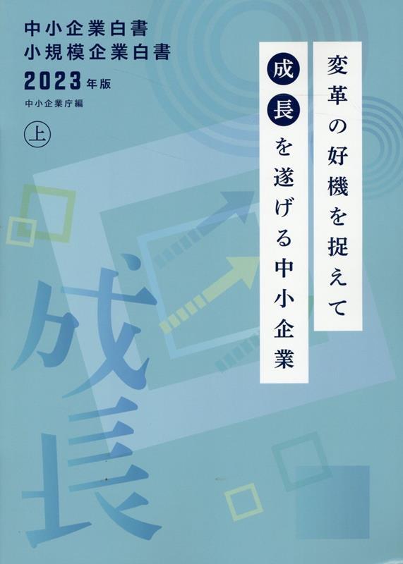 中小企業白書／小規模企業白書　2023年版　㊤