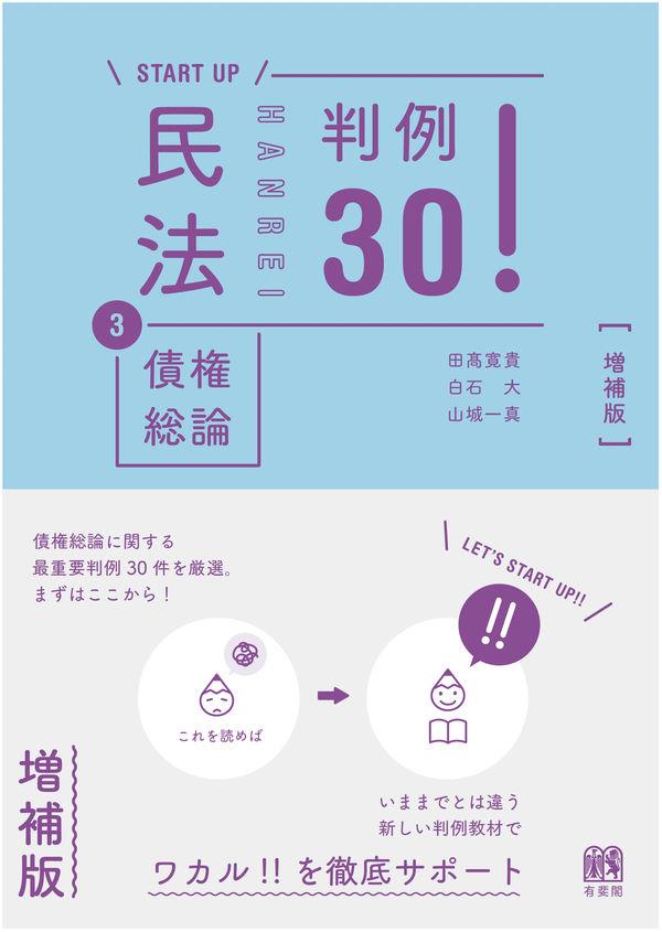 民法3　債権総論判例30！〔増補版〕