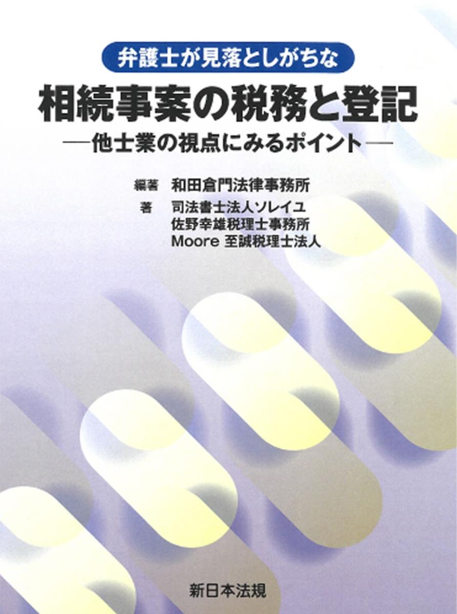 弁護士が見落としがちな　相続事案の税務と登記