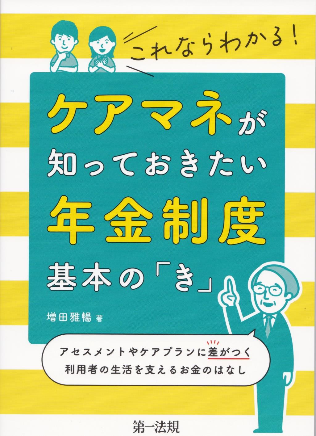 これならわかる！ケアマネが知っておきたい年金制度　基本の「き」