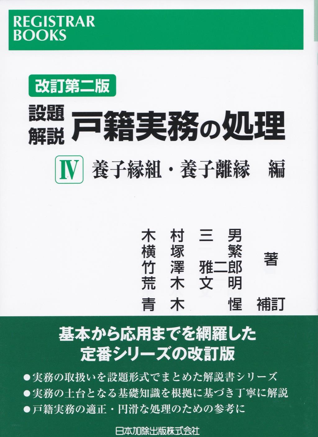 改訂第二版　設題解説　戸籍実務の処理Ⅳ