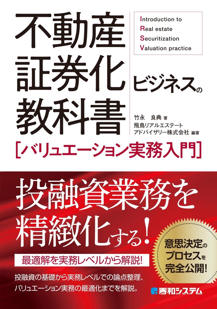 不動産証券化ビジネスの教科書［バリュエーション実務入門］