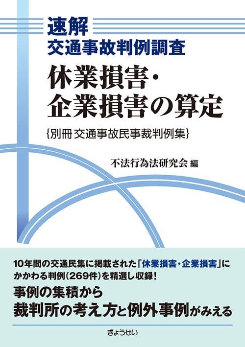 交通事故民事裁判例集 第２２巻 索引・解説号/ぎょうせい/不法行為法 ...