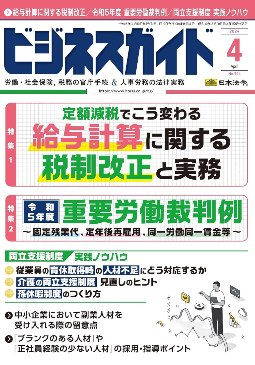 ビジネスガイド（月刊）2024年4月号　通巻第944号