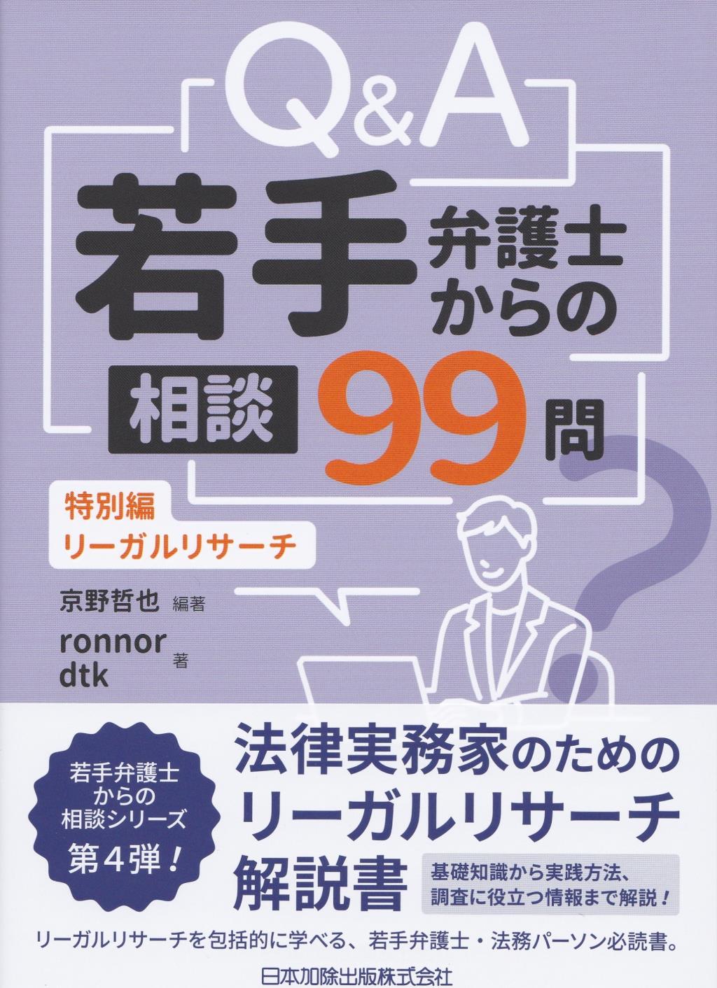 Q&A　若手弁護士からの相談99問　特別編