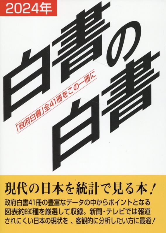 白書の白書　2024年版