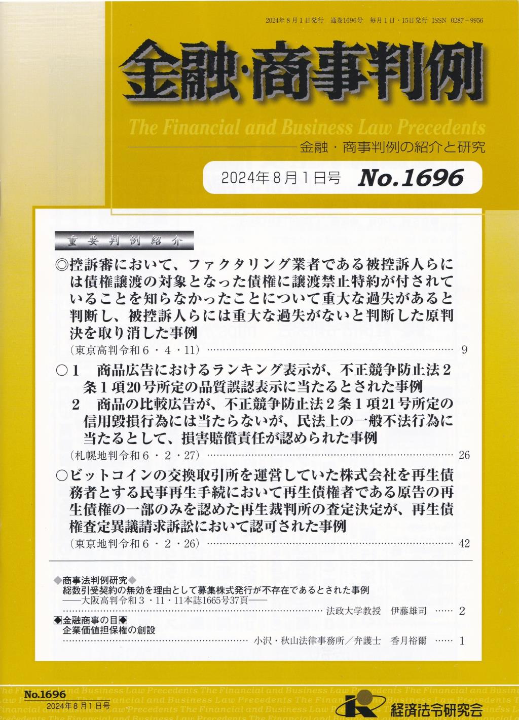 金融・商事判例　No.1696 2024年8月1日号