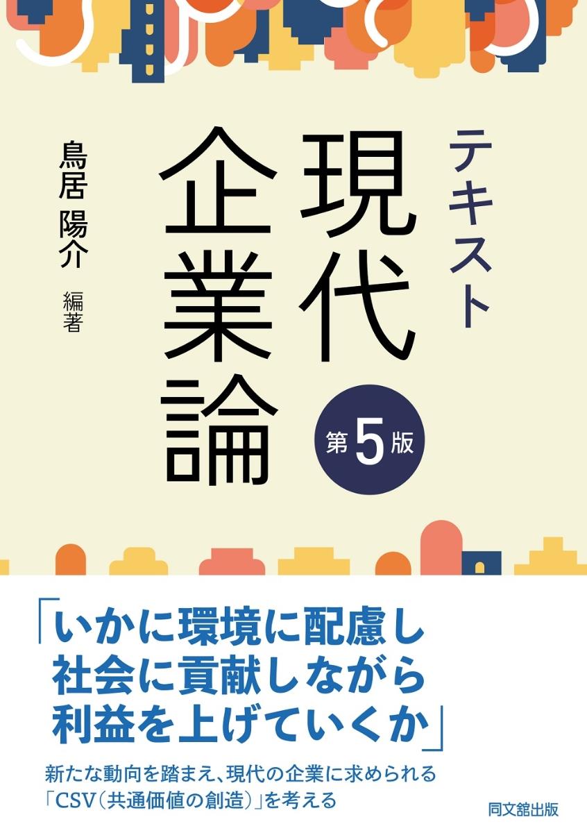 テキスト現代企業論〔第5版〕