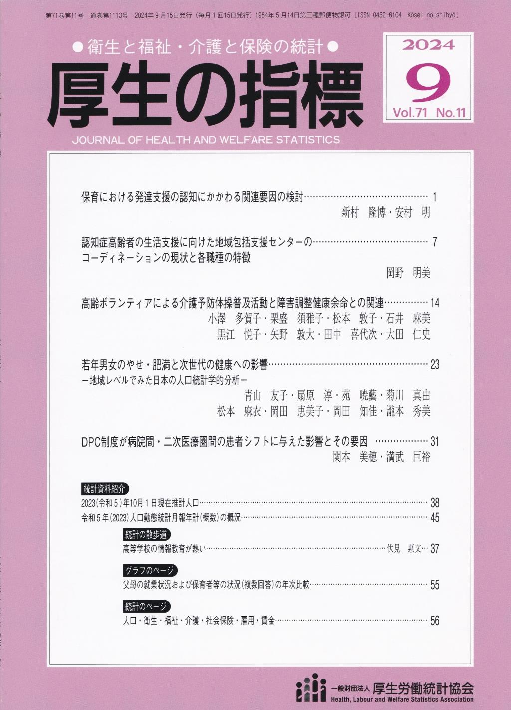 厚生の指標 2024年9月号 Vol.71 No.11 通巻第1113号