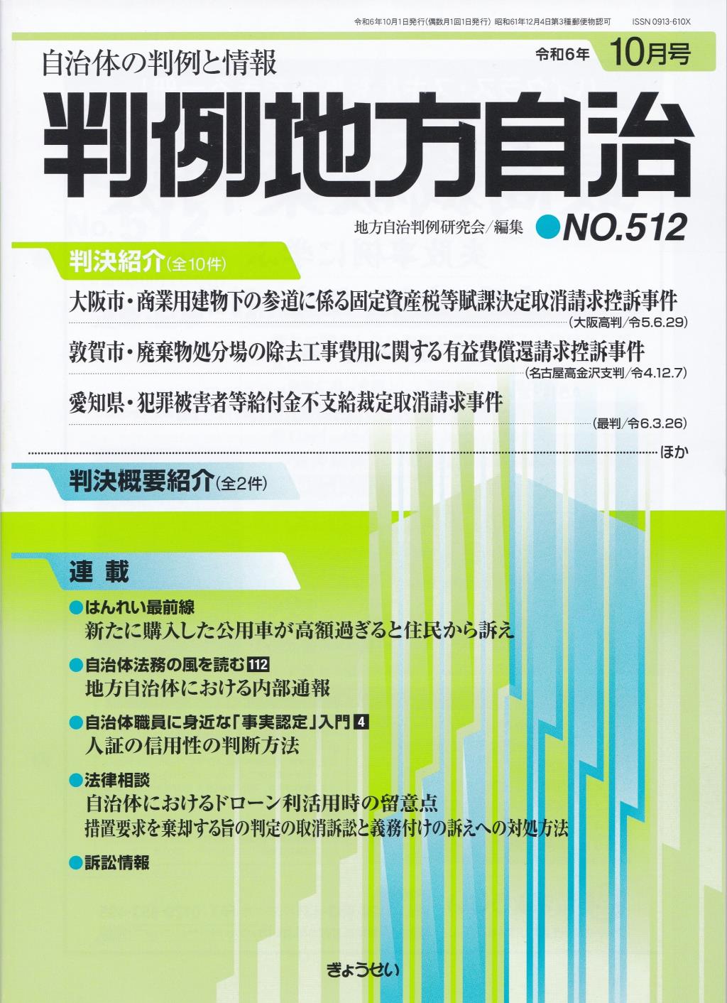 判例地方自治 No.512 令和6年10月号