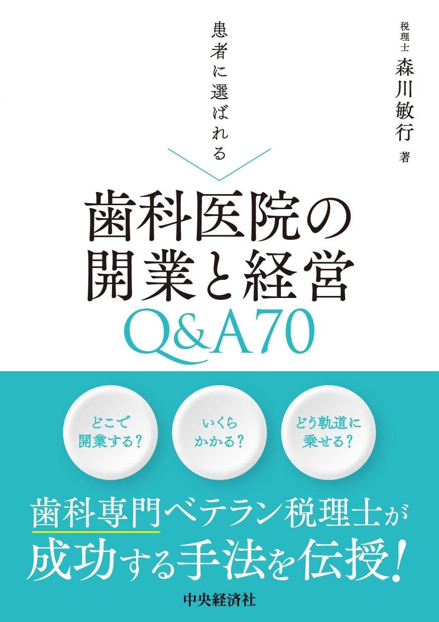 患者に選ばれる歯科医院の開業と経営Q&A70