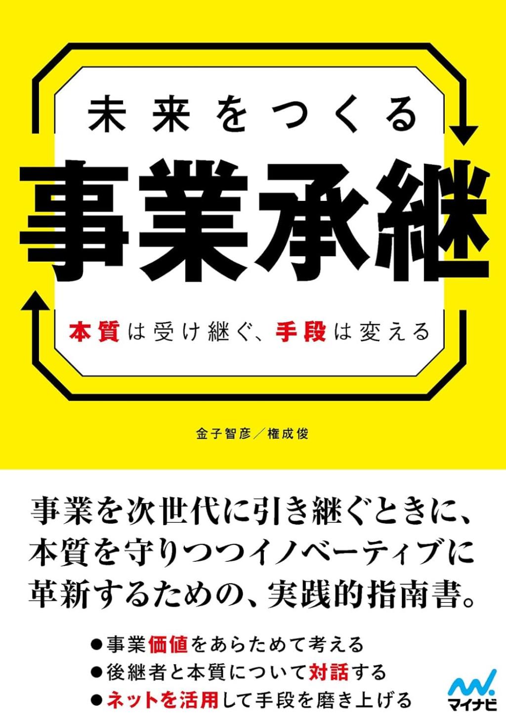 未来をつくる事業承継