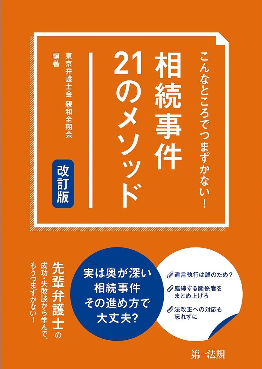 こんなところでつまずかない！相続事件21のメソッド〔改訂版〕