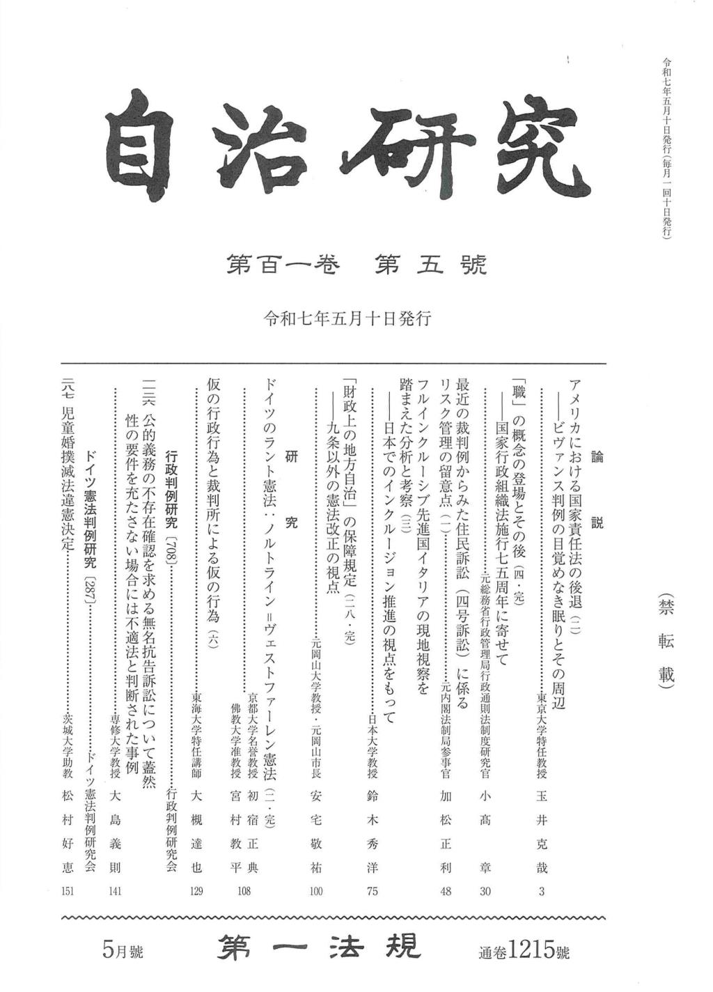 自治研究　第101巻 第5号 通巻1215号 令和7年5月号