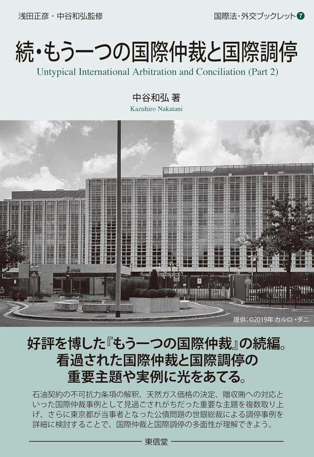 続・もう一つの国際仲裁と国際調停