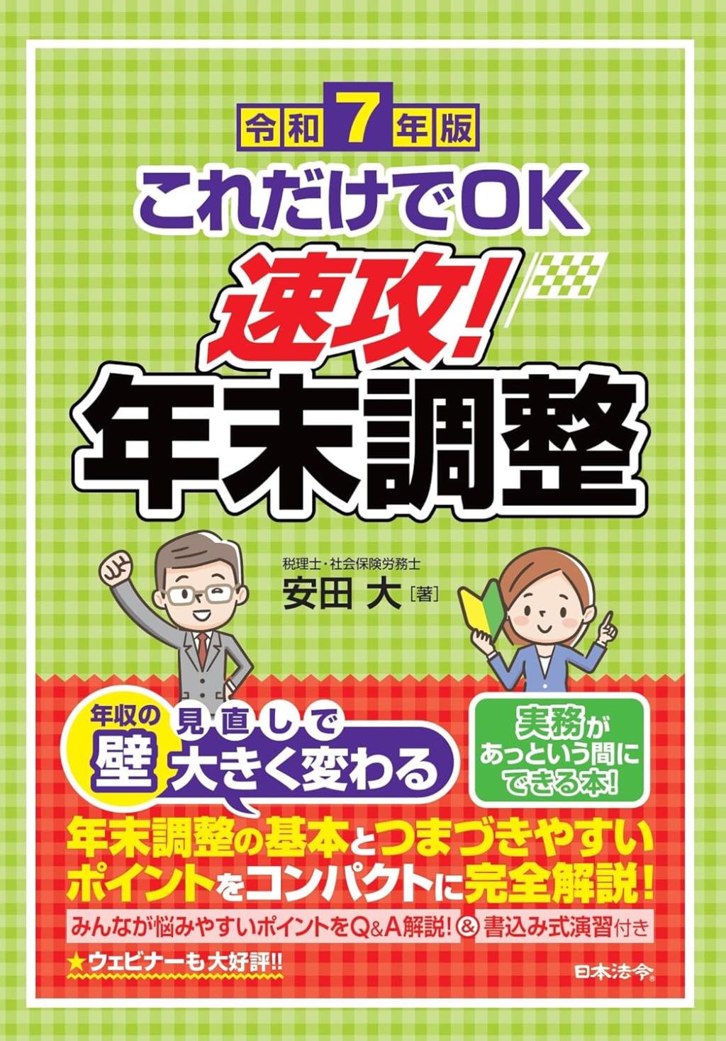 令和7年版　これだけでOK　速攻！年末調整