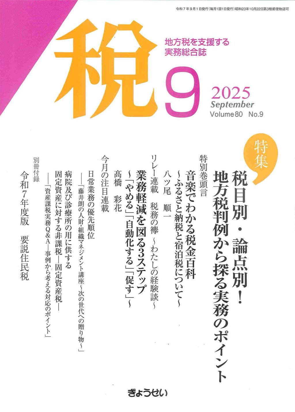 税 2025年9月号 Volume.80 No.9