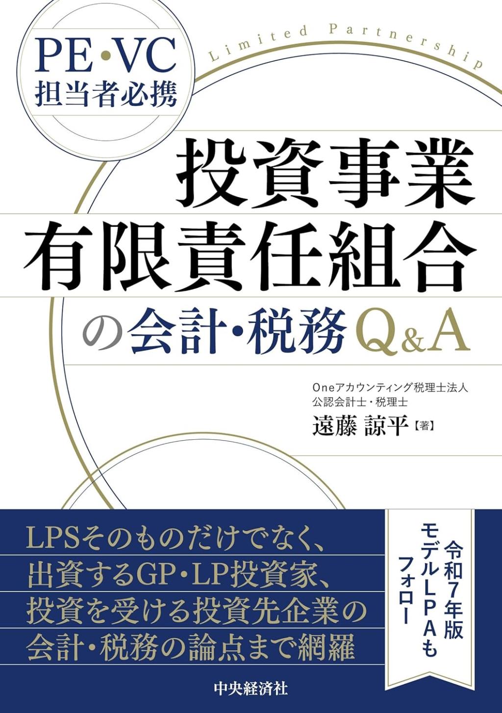 投資事業有限責任組合の会計・税務Q＆A