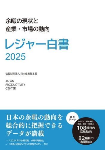 レジャー白書　2025