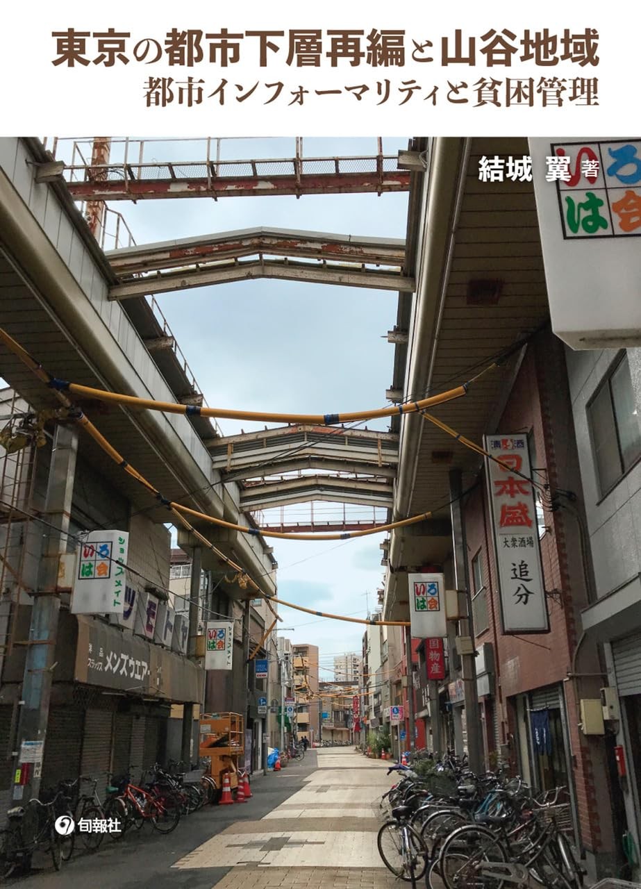 東京の都市下層再編と山谷地域