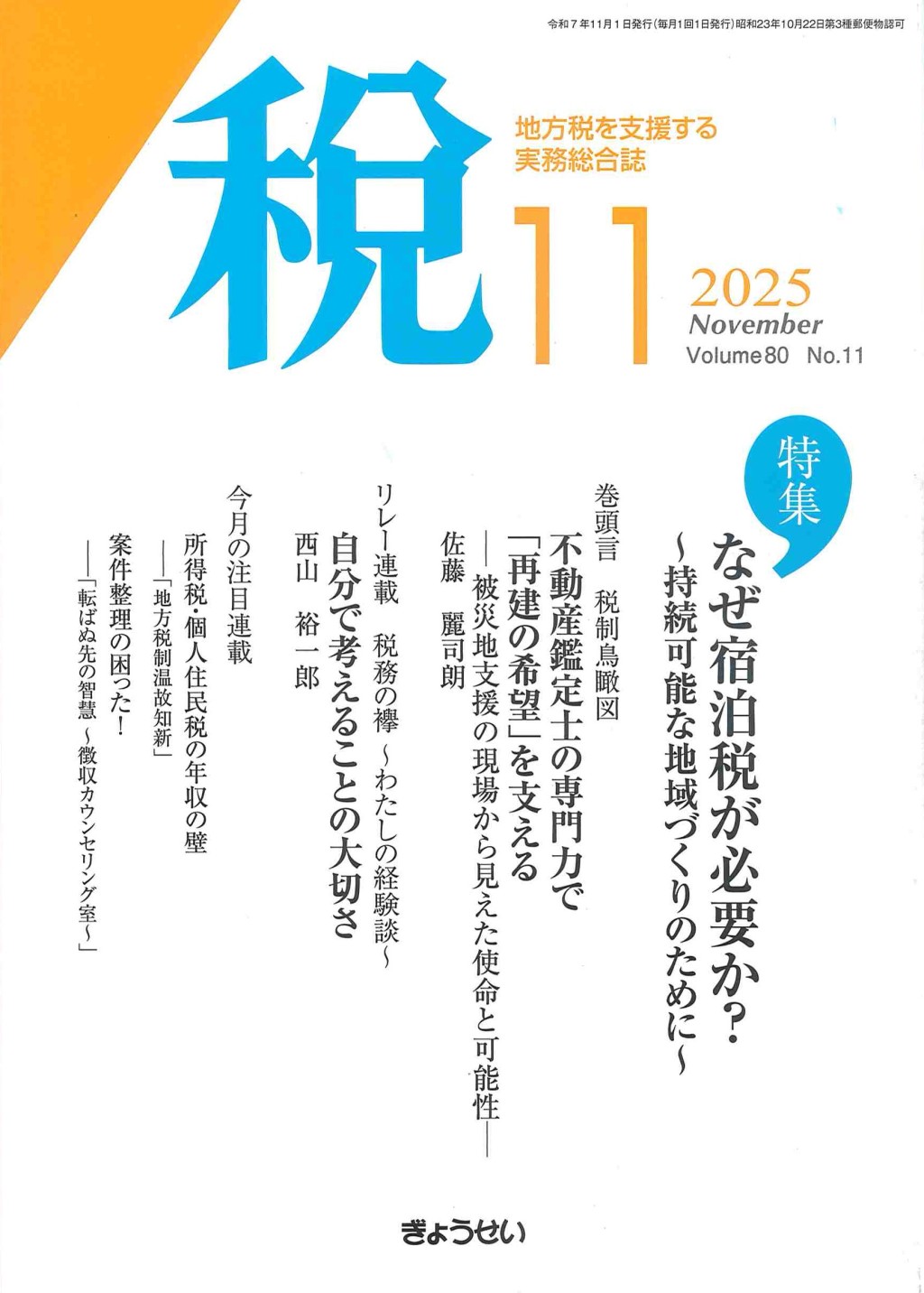 税 2025年11月号 Volume.80 No.11