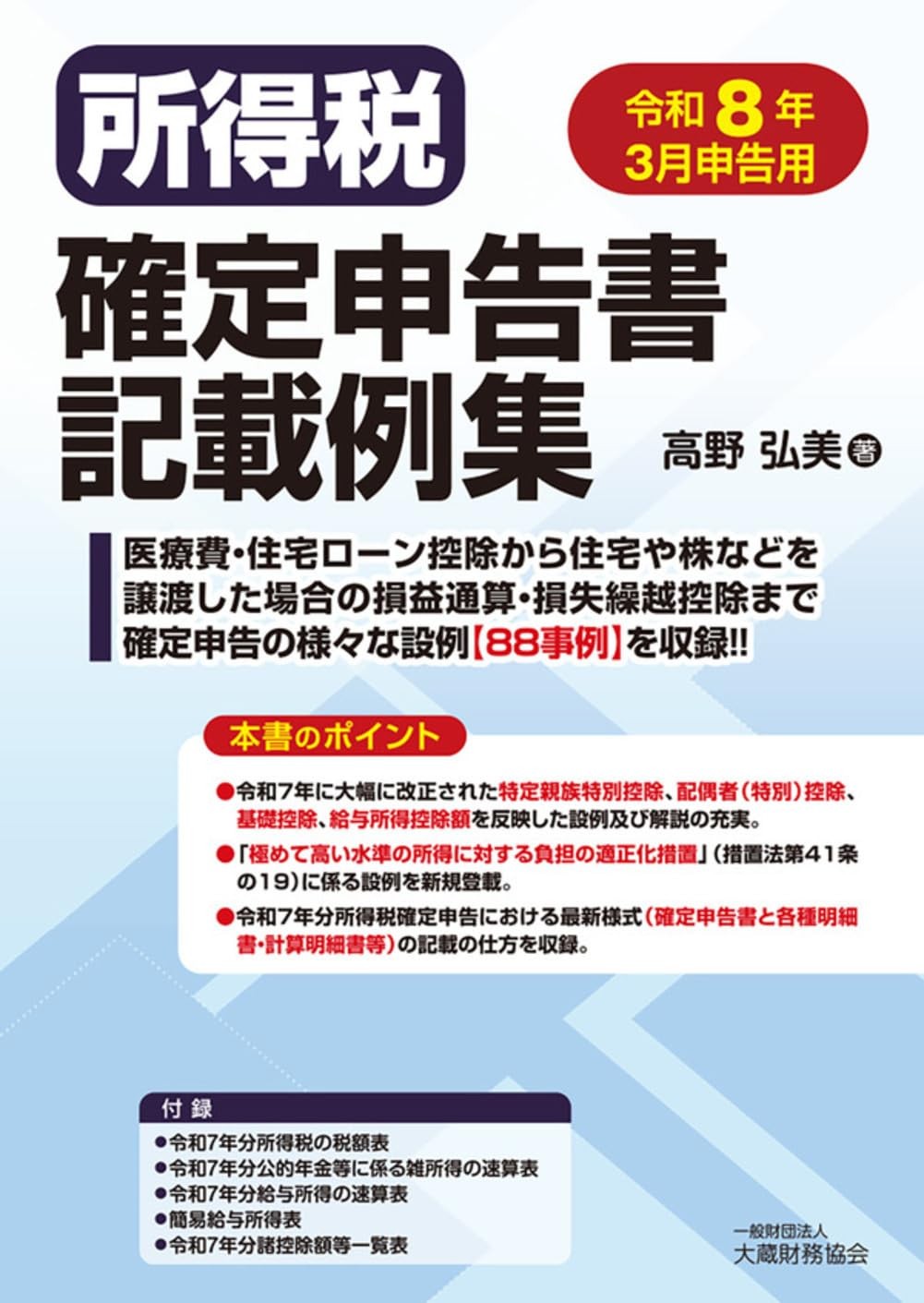 所得税確定申告書記載例集　令和8年3月申告用