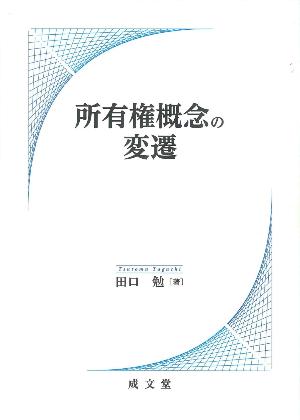 所有権概念の変遷